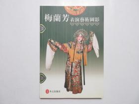 《梅兰芳表演艺术图影》，高清图文版，2002年首版一印，内页全面展现梅兰芳表演艺术(含身段、手势、眼神、舞蹈)馆藏史料图片(见图)。全新库存，非馆藏，板硬从未阅，全新全品无瑕疵。梅兰芳纪念馆编，外文出版社2002年7月一版一印