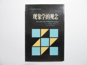 《现象学的观念》，1986年首版一印，作者埃德蒙德·胡塞尔为著名德国哲学家、是现代西方哲学中现象学的奠基人，《二十世纪西方哲学译丛》。全新库存，非馆藏，板硬从未阅，全新全品。上海译文出版社1986年6月一版一印