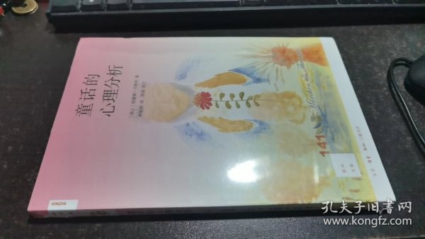 童话的心理分析（新知文库）
