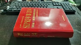 sipri年鉴2014 军备 裁军和国际安全（精）