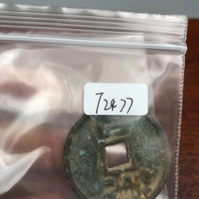 铜钱老钱币亏钱处理T2477·
