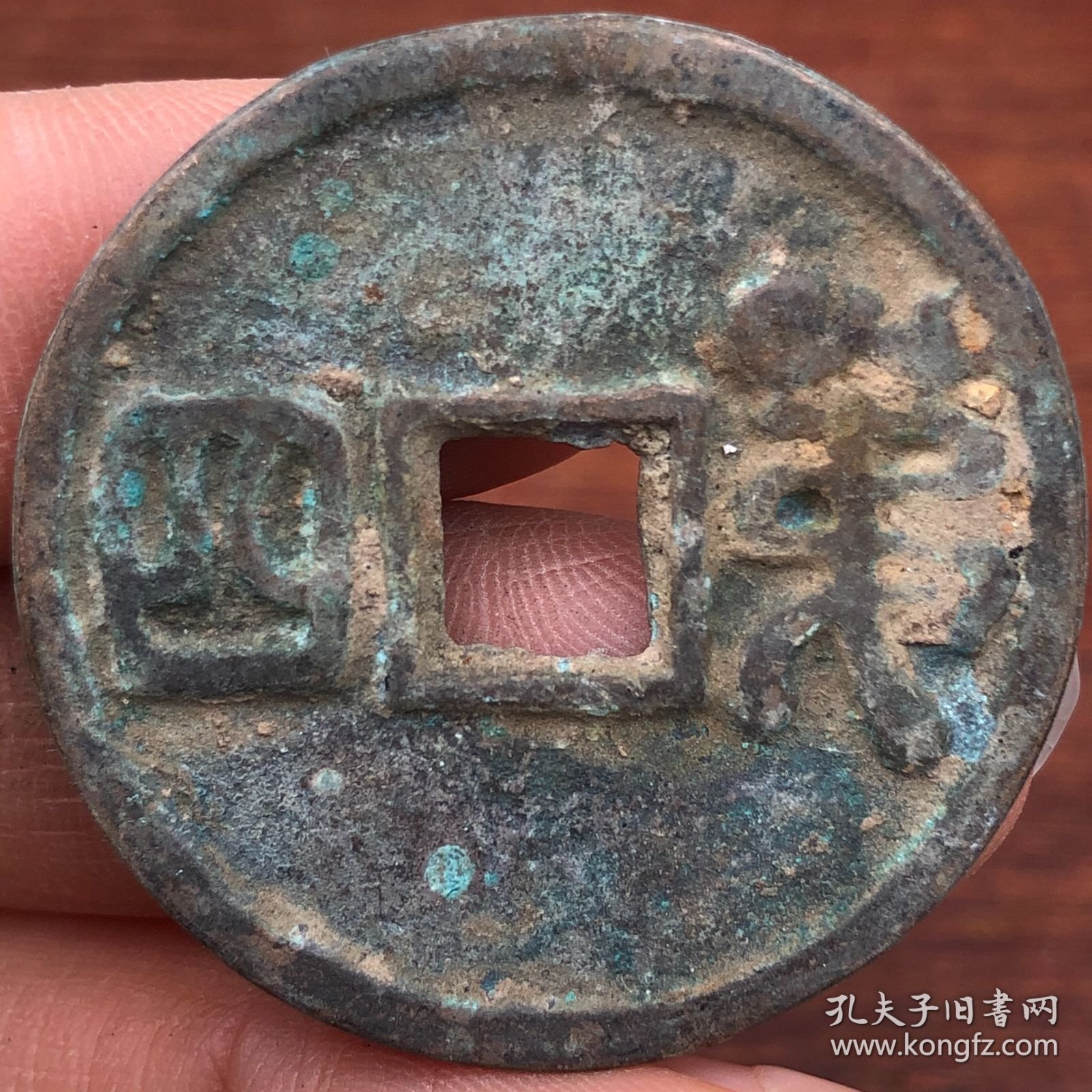 铜钱老钱币亏钱处理T2477·