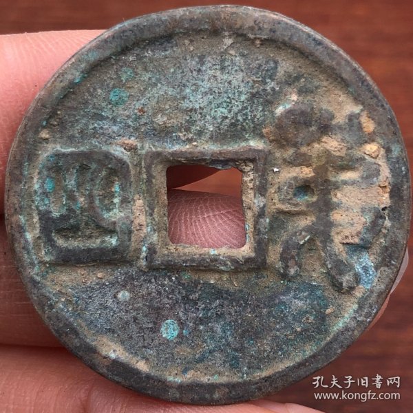 铜钱老钱币亏钱处理T2477·