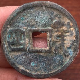 铜钱老钱币亏钱处理T2477·