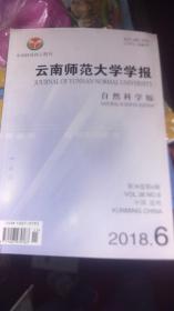 云南师范大学学报 自然科学版2018年第6期