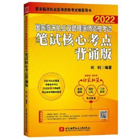 昭昭（2022）国家临床执业及助理医师资格考试笔试核心考点背诵版9787512436435