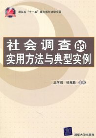 社会调查的实用方法与典型实例