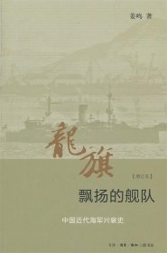 龙旗飘扬的舰队：中国近代海军兴衰史 （增订本）