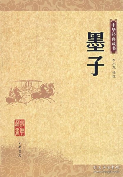 墨子：中华经典藏书