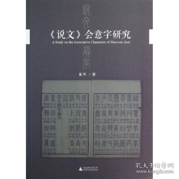 《说文》会意字研究(沟通文字、训诂之学，尤重人之认知，重构语境，以释会意一法生成之因，许嘉璐先生作序推荐！)