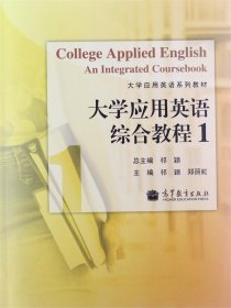 大学应用英语系列教材