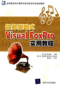 任务驱动式Visual FoxPro实用教程