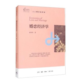 婚恋经济学