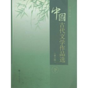 中国古代文学作品选