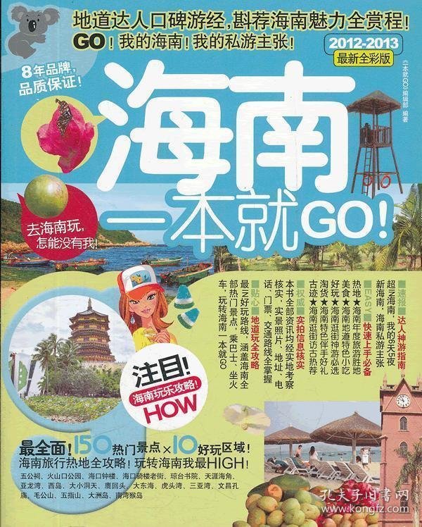 海南一本就GO