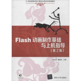 Flash动画制作基础与上机指导（第2版）/21世纪高等学校计算机应用技术规划教材