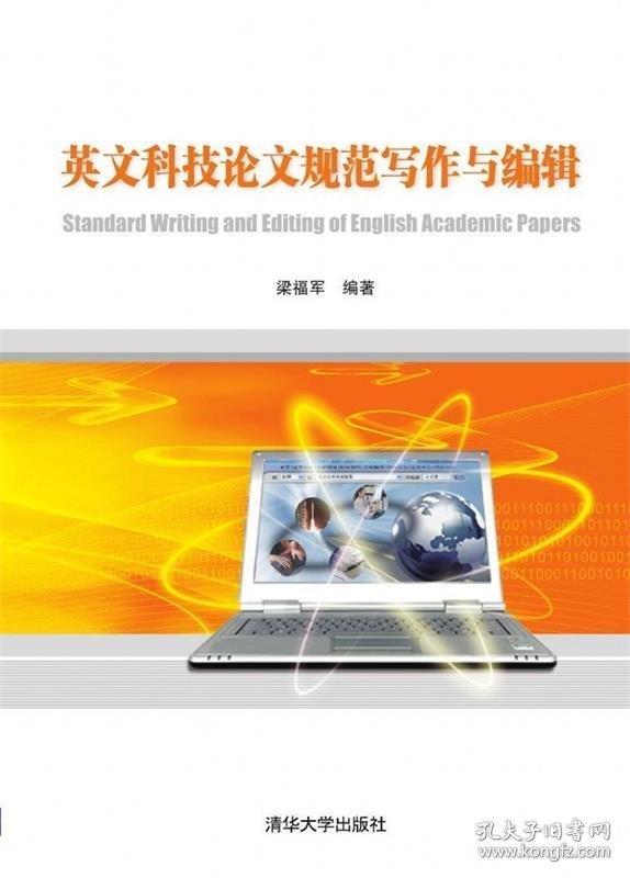 英文科技论文规范写作与编辑