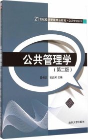 公共管理学（第二版）/21世纪经济管理精品教材·公共管理系列