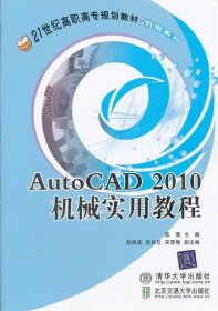 AutoCAD 2010 机械实用教程/21世纪高职高专规划教材·机电系列