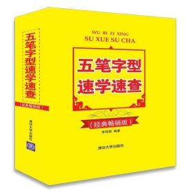 五筆字型速學(xué)速查