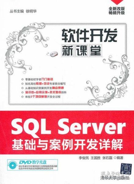 软件开发新课堂：SQL Server基础与案例开发详解