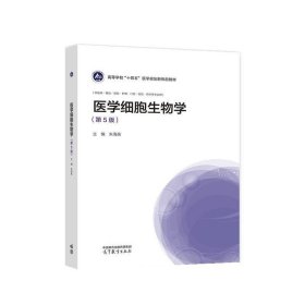 医学细胞生物学