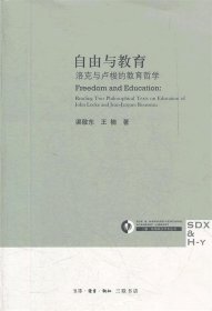 自由与教育：洛克与卢梭的教育哲学