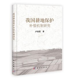 我國(guó)耕地保護(hù)補(bǔ)償機(jī)制研究