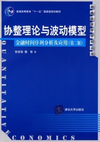 协整理论与波动模型:金融时间序列分析及应用