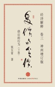 经济解释卷三：受价与觅价（神州增订版）：供应的行为（下篇）