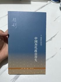 中国历代政治得失