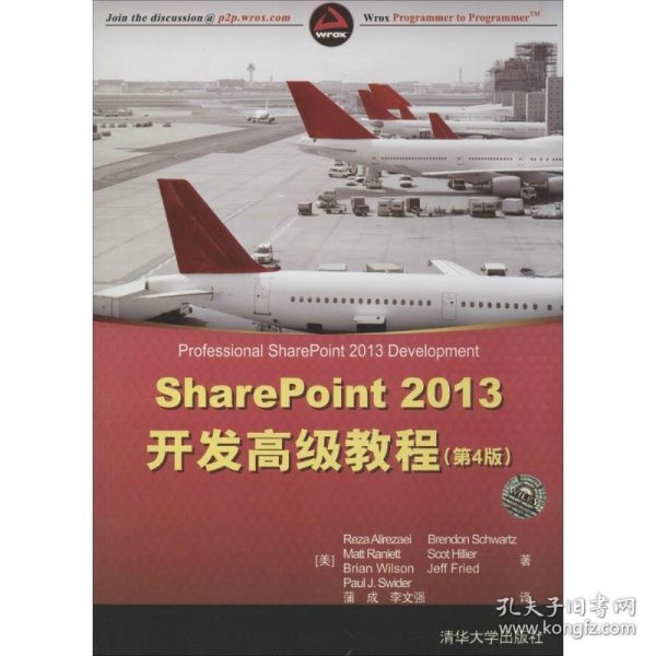 SharePoint 2013开发高级教程（第4版）