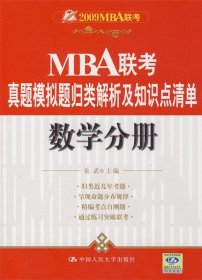 数学分册·MBA联考真题模拟题归类解析及知识点清单