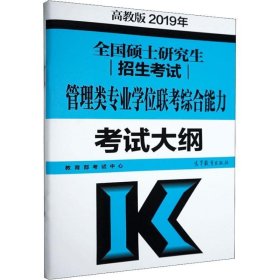 全国硕士研究生招生考试管理类专业学位联考综合能力考试大纲 高