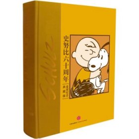 史努比六十周年：(celebrating peanuts 60 years)