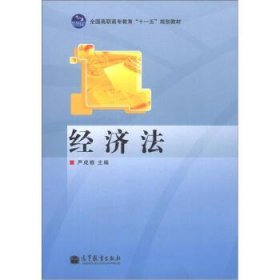 全国高职高专教育“十一五”规划教材:经济法