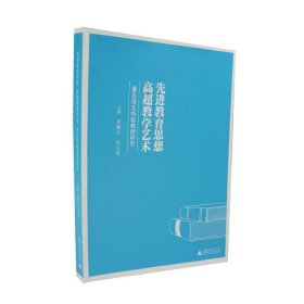 著名语文特级教师研究:先进教育思想高超教学艺术