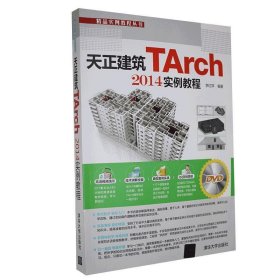 天正建筑TArch2014案例教程