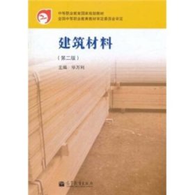 中等职业教育国家规划教材:建筑材料