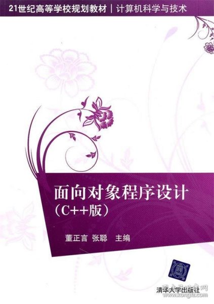 面向对象程序设计（C++版）（21世纪高等学校规划教材·计算机科学与技术）