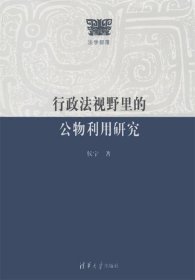 行政法视野里的公物利用研究