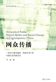 网众传播 : 一种关于数字媒体、网络化用户和中国社会的新范式