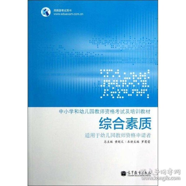 中小学和幼儿园教师资格考试及培训教材：综合素质（适用于幼儿园教师资格申请者）