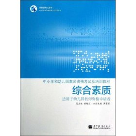 中小学和幼儿园教师资格考试及培训教材：综合素质（适用于幼儿园教师资格申请者）