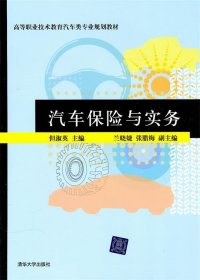 高等职业技术教育汽车类专业规划教材：汽车保险与实务