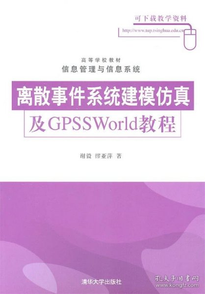 离散事件系统建模仿真及GPSSWorld教程