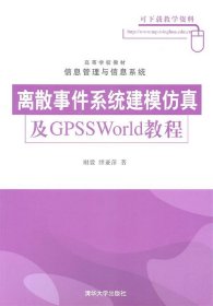 离散事件系统建模仿真及GPSSWorld教程