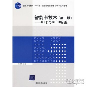 智能卡技术（第3版）：IC卡与RFID标签/普通高等教育“十一五”国家级规划教材·计算机系列教材