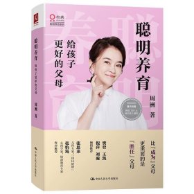 聪明养育：给孩子更好的父母