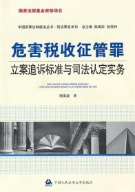 危害税收征管罪立案追诉标准与司法认定实务